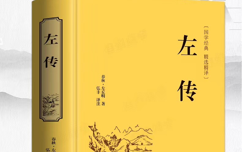 名师宜读经典《左传》全22集