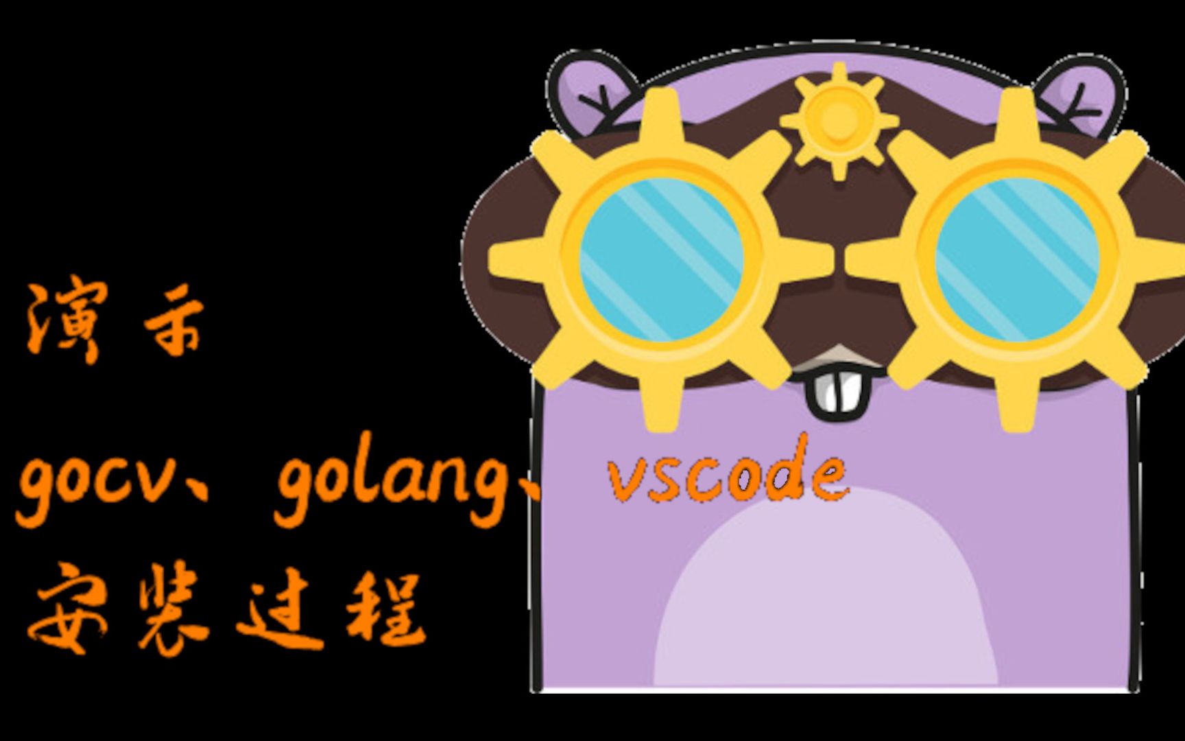 演示gocv、golang、vscode安装过程opencv、win10哔哩哔哩bilibili