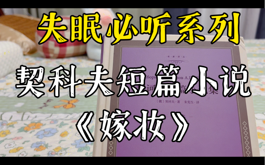 失眠必读之——契科夫短篇小说《嫁妆》哔哩哔哩bilibili