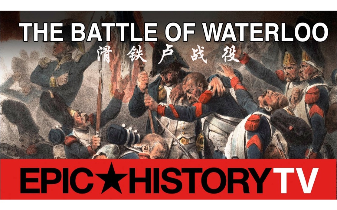 [图]【Epic History】| 滑铁卢战役【皮皮虾字幕组】