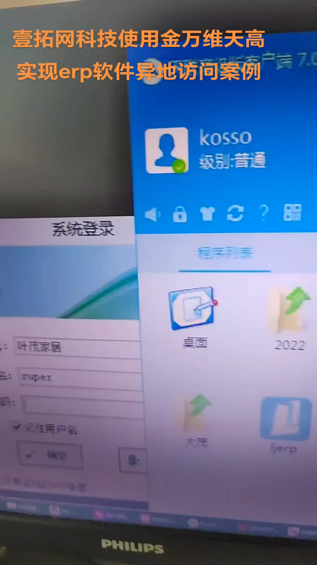壹拓网科技使用金万维天联高级版实现erp软件异地访问案例展示#壹小子#金万维#内网穿透哔哩哔哩bilibili
