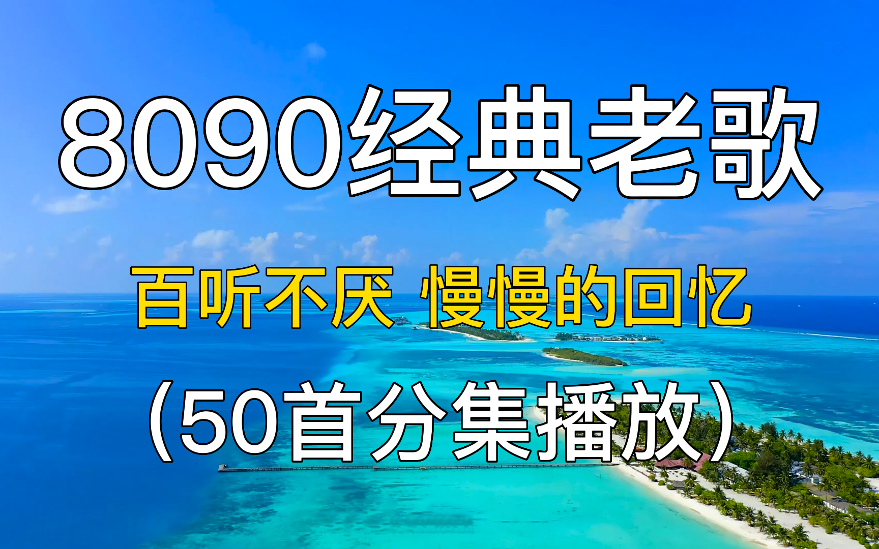 [图]8090经典歌曲  怀旧歌曲合集欣赏MV 90后 华语金曲合集MV 华语歌单 华语乐坛 华语音乐 华语歌曲 中文歌单 中文歌曲 宝藏歌曲中文推荐合集安利分享 宝