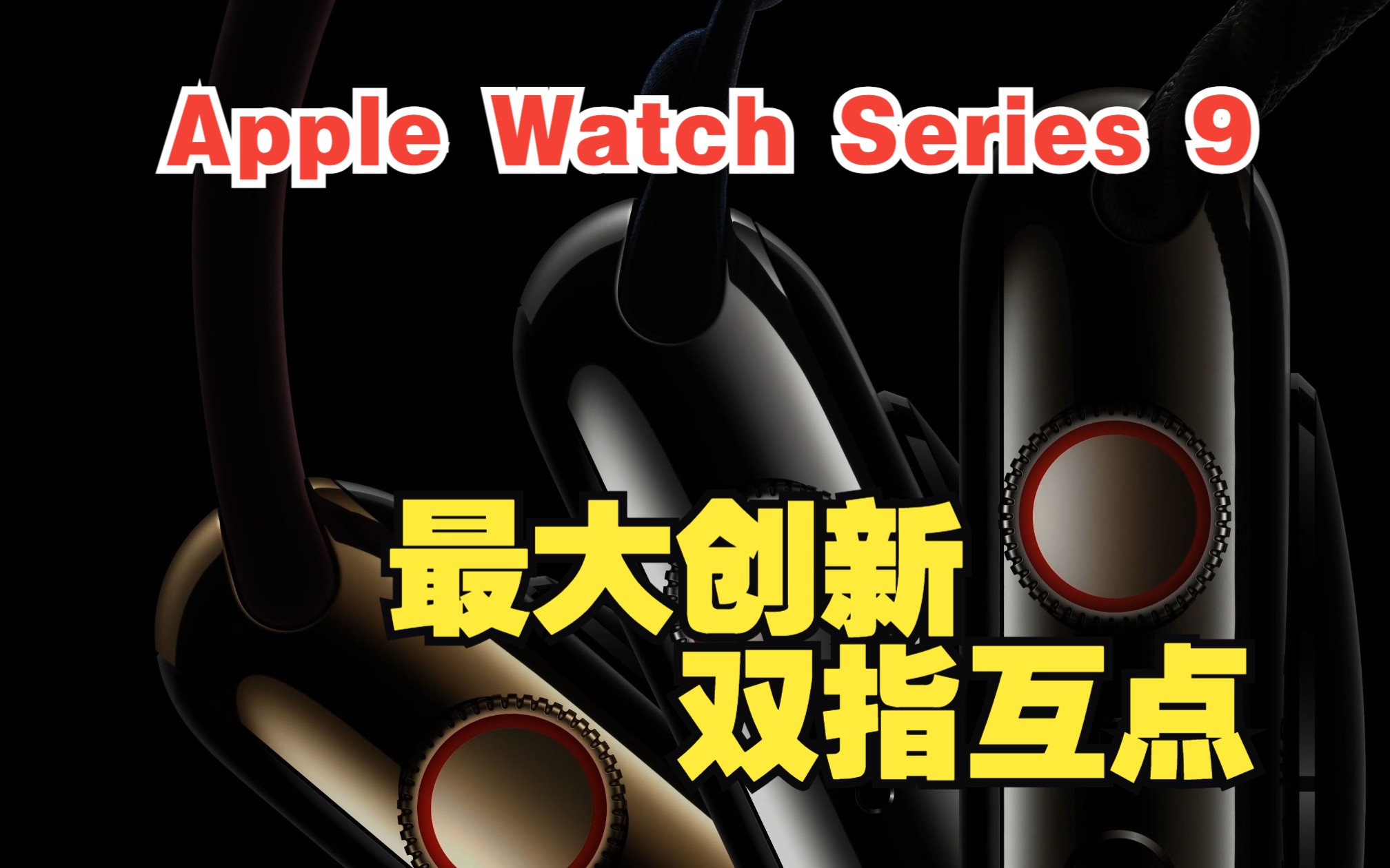 Apple Watch Series 9 2023秋季发布会 S9最大升级创新 双指互点交互哔哩哔哩bilibili