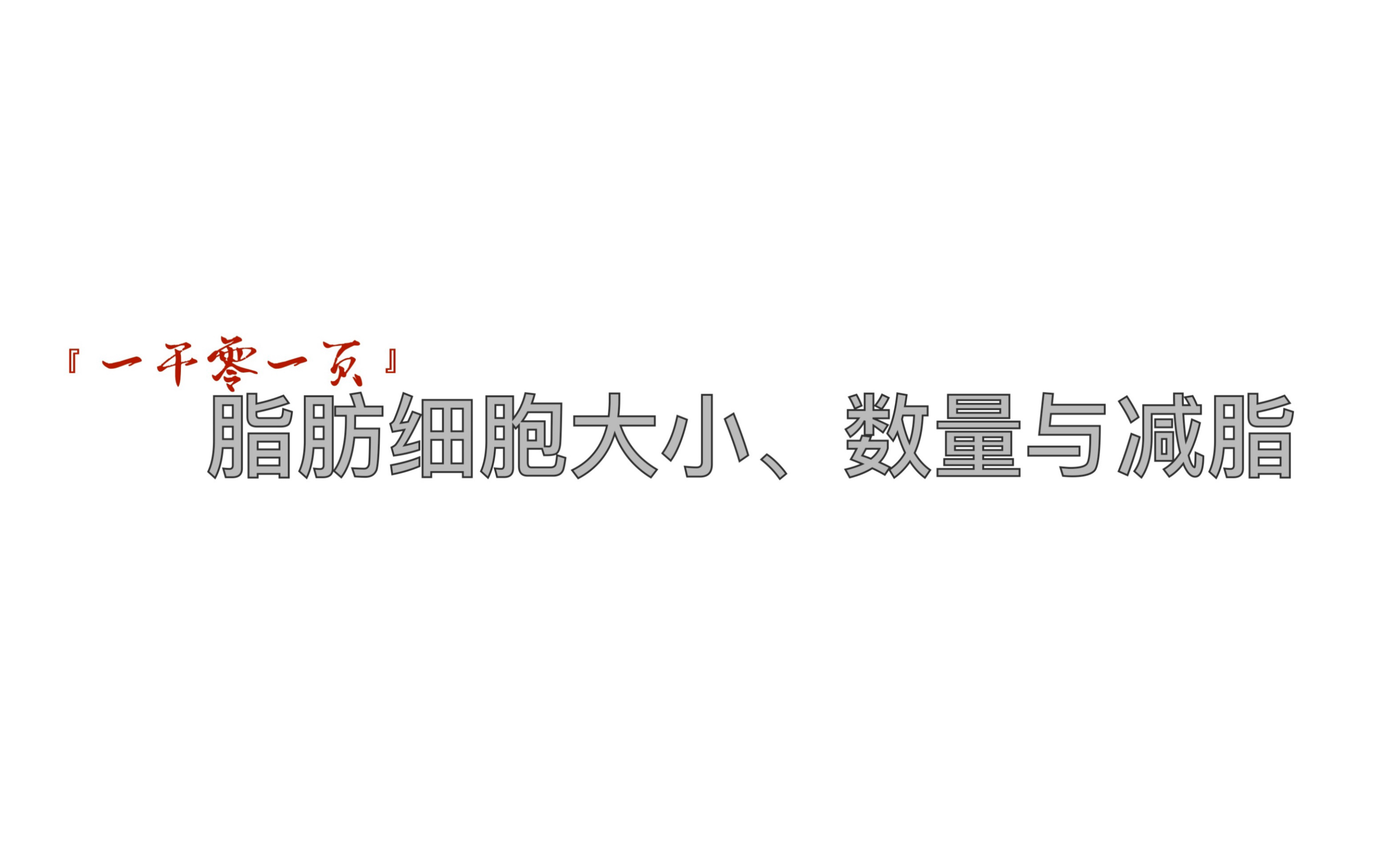 成年人的脂肪细胞的数量真的不会增加吗?哔哩哔哩bilibili