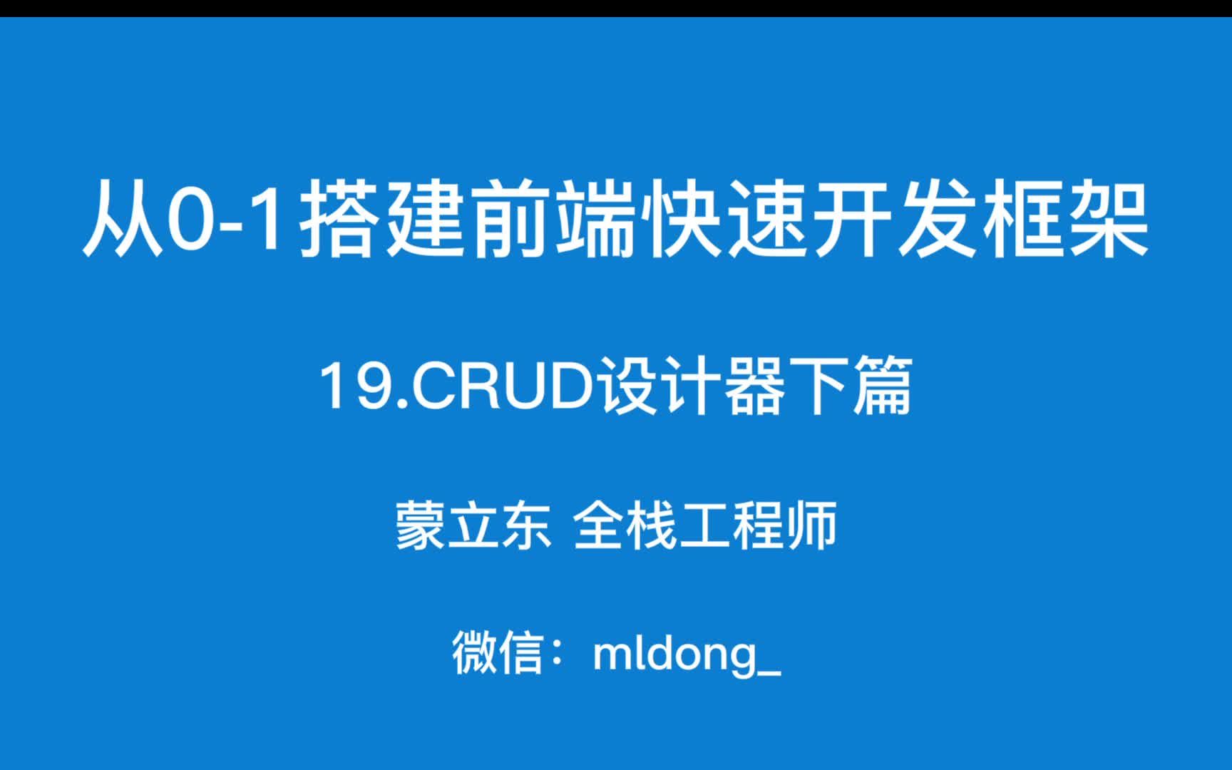 从01搭建前端快速开发框架CRUD设计器下篇哔哩哔哩bilibili