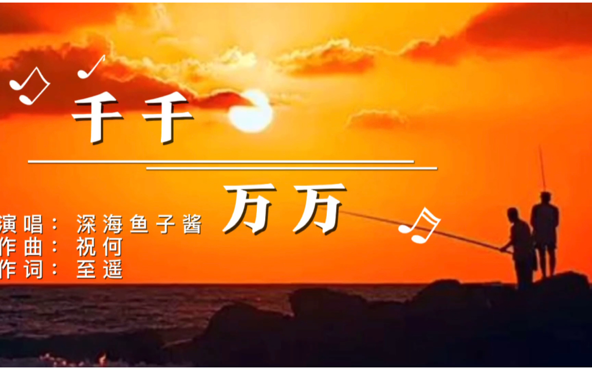 2021火爆全网的歌曲《千千万万》百听不厌,听了一遍又一遍