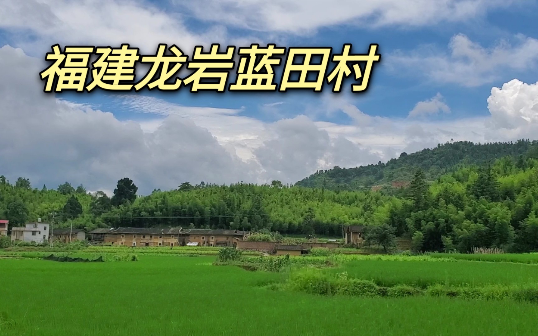 逛福建龙岩市蓝田村,大片荷塘和稻田像世外桃源,村里还有水泥厂哔哩哔哩bilibili