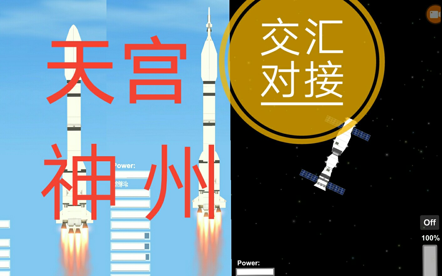 【神州飞船天宫二号对接】《航天模拟器》神州11号和天宫2号交汇对接