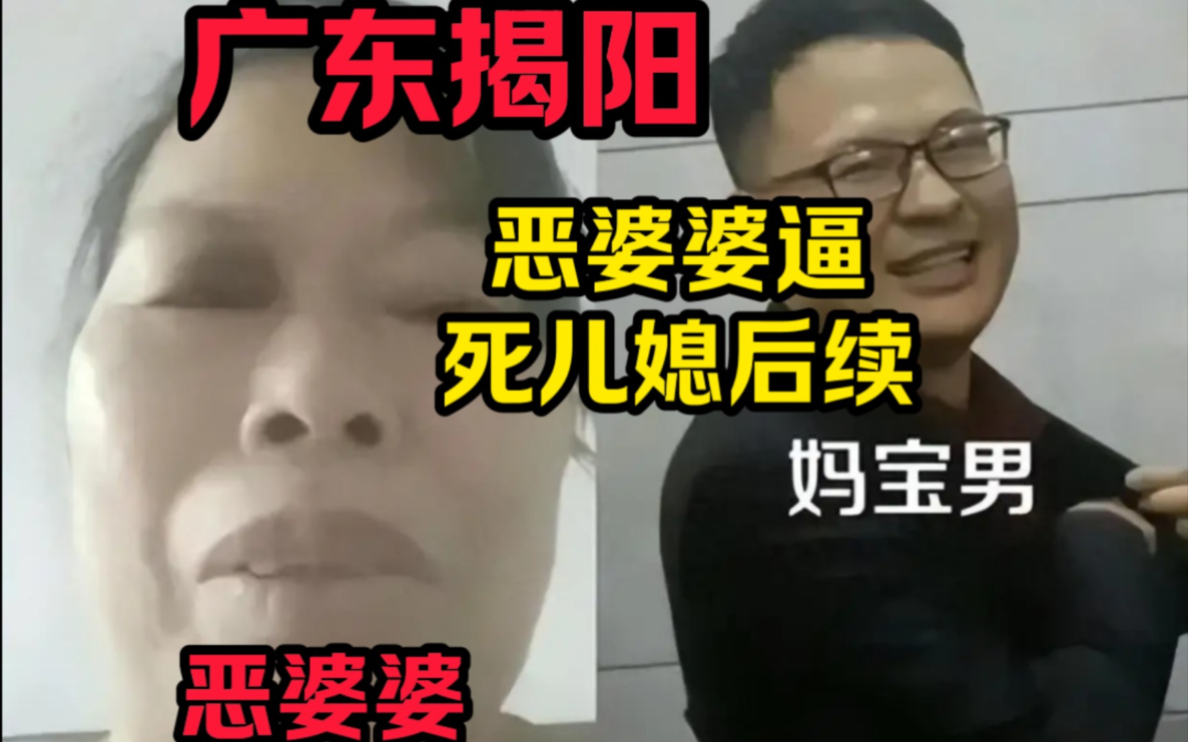 [图]后续！广东揭阳恶婆婆 逼死儿媳！法律虽然拿她没办法，但是她终将被人民讨伐！