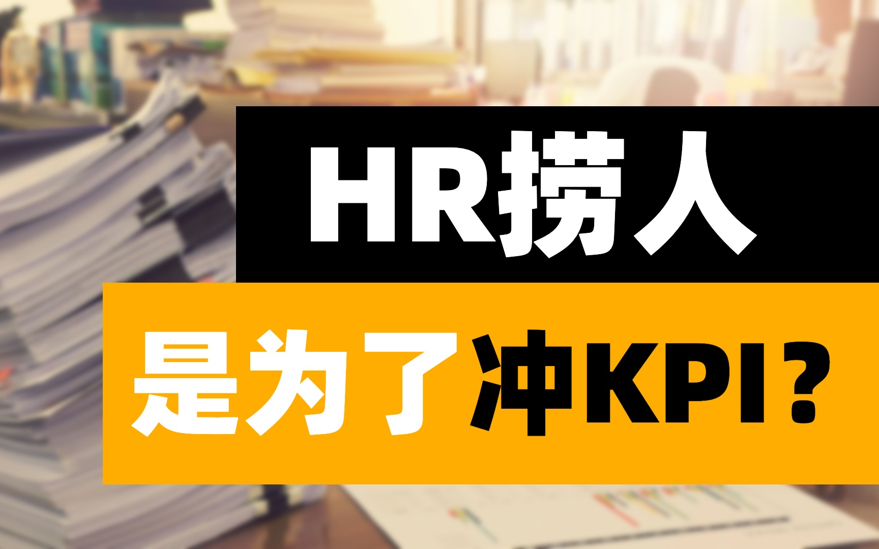 你有没有遇到过HR打电话去面试但是10分钟草草结束?是为了冲KPI吗?如何应对?哔哩哔哩bilibili