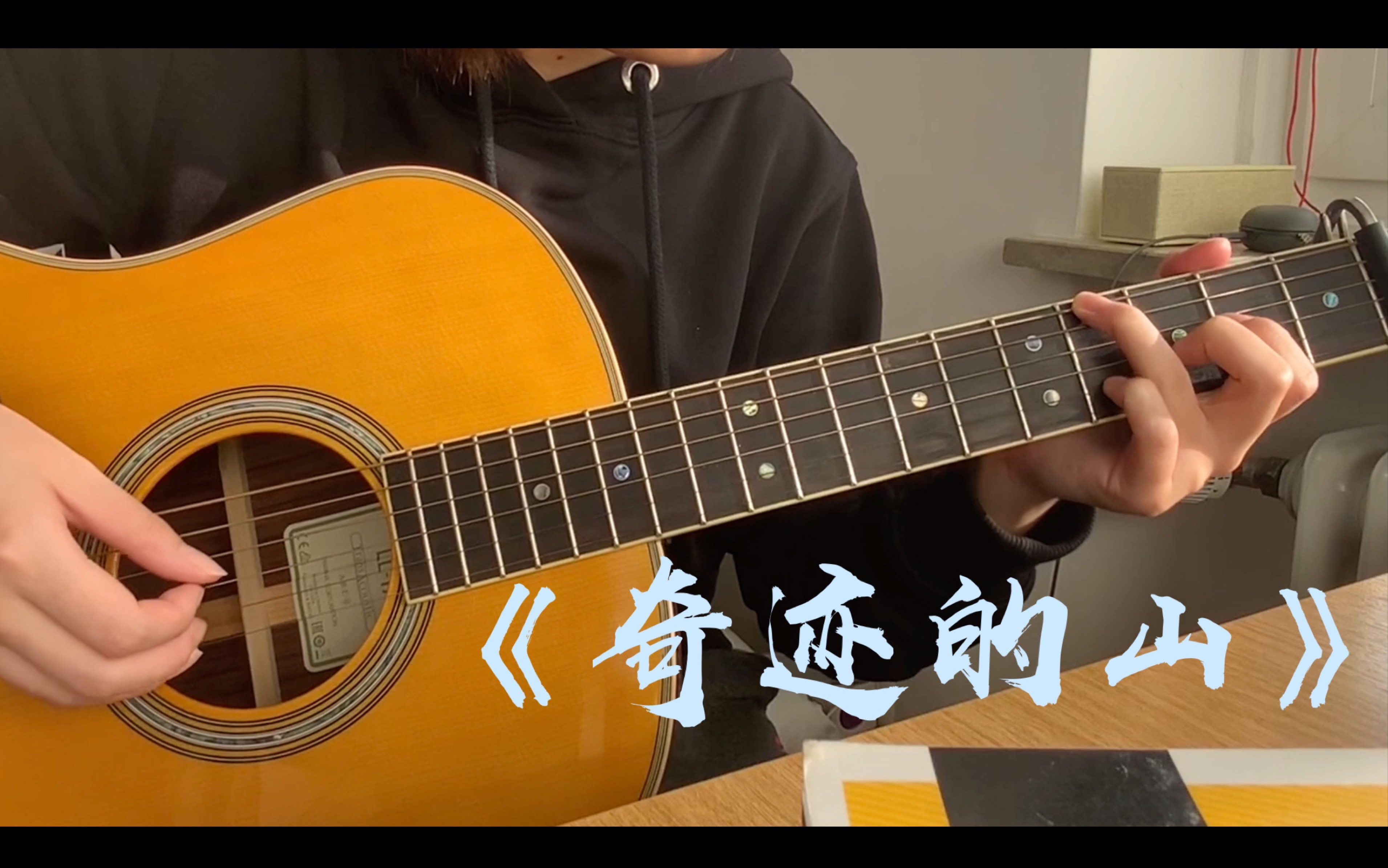 你的指弹入坑曲是哪首?我的是《奇迹的山》(奇迹の山)cover:岸部眞明哔哩哔哩bilibili