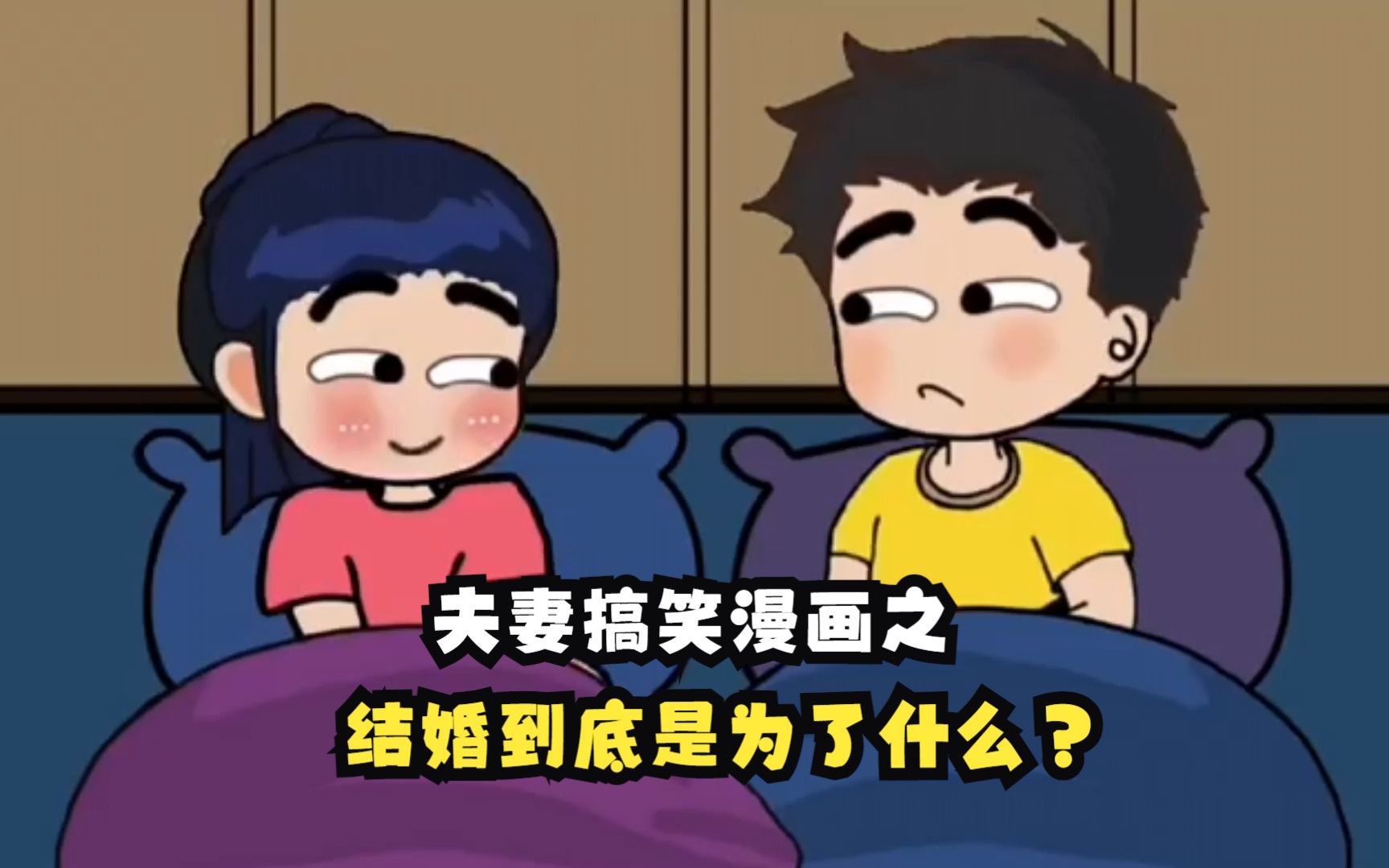 夫妻搞笑漫画之结婚到底是为了什么?哔哩哔哩bilibili