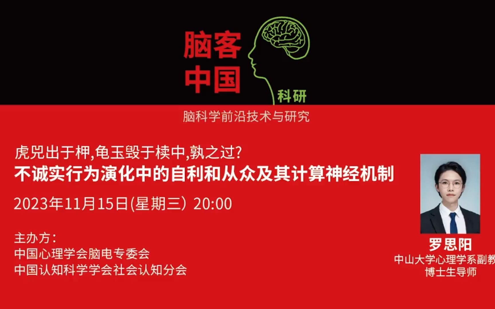 【脑客中国ⷧ瑧 ”】第124位讲者 | 罗思阳:不诚实行为演化中的自利和从众及其计算神经机制哔哩哔哩bilibili