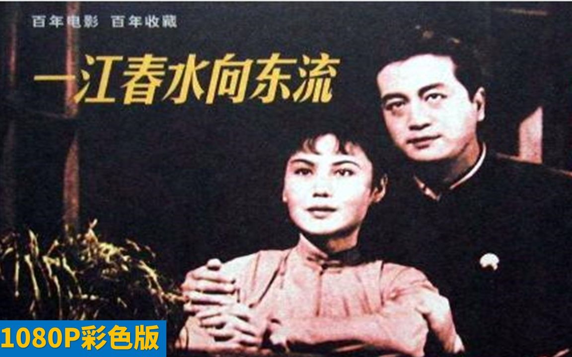 好版本 1080P高清上色修复《一江春水向东流》1947年 中国经典史诗电影(白杨 陶金 舒绣文 上官云珠 吴茵)哔哩哔哩bilibili