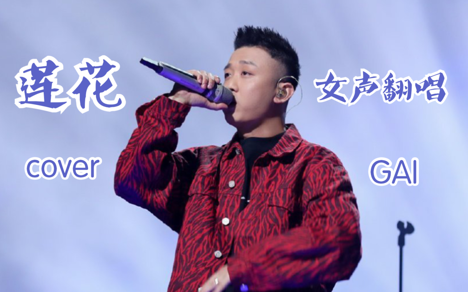 【莲花】女声版 cover gai哪吒(《哪吒之魔童降世》主题曲)- gai