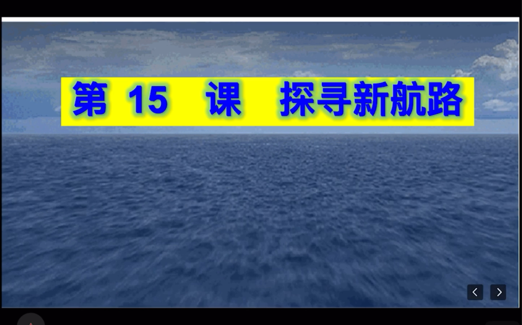 [图]初三历史部编版｜历史九年级上册 第15课 探寻新航路