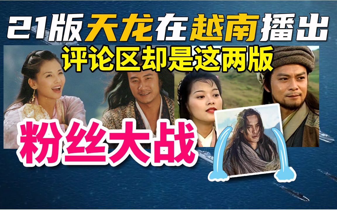 21版《天龙八部》在越南播出,评论区却是这两版粉丝大战【多语种外网评论】哔哩哔哩bilibili