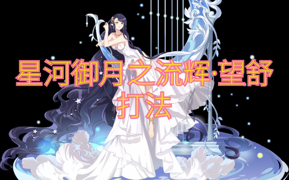 『某弟』《奥拉星boss平民攻略》第五期:星河御月之流辉·望舒