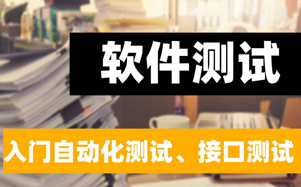 软件测试学习路线一条龙服务【入门自动化测试、接口测试】保姆级教程哔哩哔哩bilibili