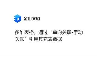 Download Video: 金山文档多维表格：通过“单项关联-手动关联”引用其它表数据
