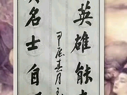 楷书书法对联作品,惟大英雄能本色,是真名士自风流