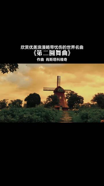 肖斯塔科维奇《第二圆舞曲》,百听不厌的旋律优美浪漫略带淡淡的忧伤