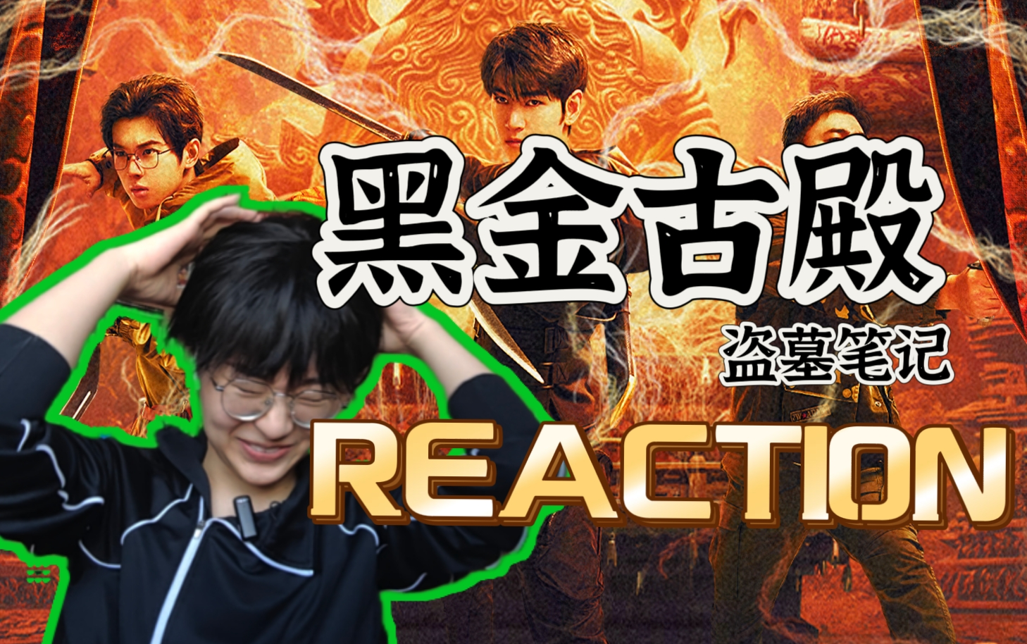 [图]黑金古殿reaction | 收手吧三叔！