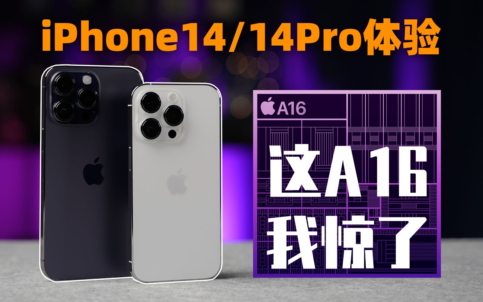 [图]这A16，我惊了！iPhone14、14Pro、14ProMax 体验评测 | 大米评测