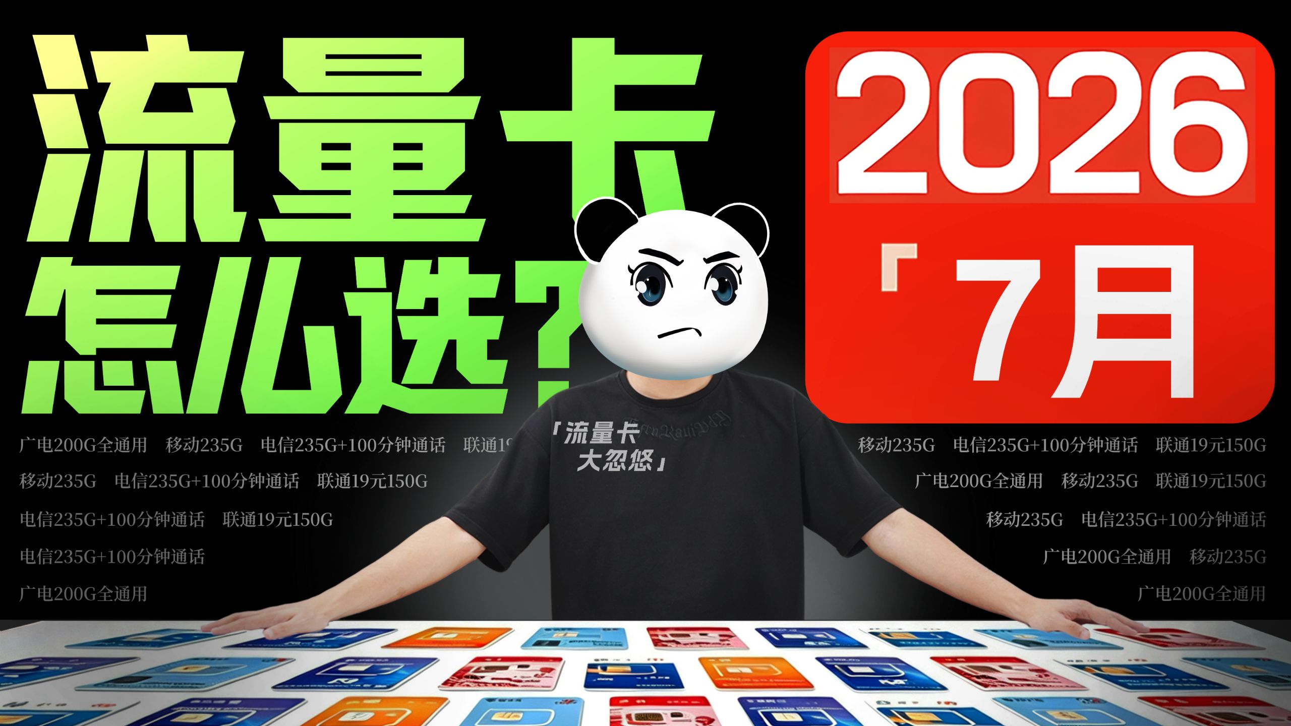 开扒!流量卡¥19~39全价位选购指南!无废话,拒绝云评测,小白选卡不踩坑!流量卡|流量卡推荐|大忽悠流量卡|2026流量卡|流量卡推荐长期|移动|电信|联通