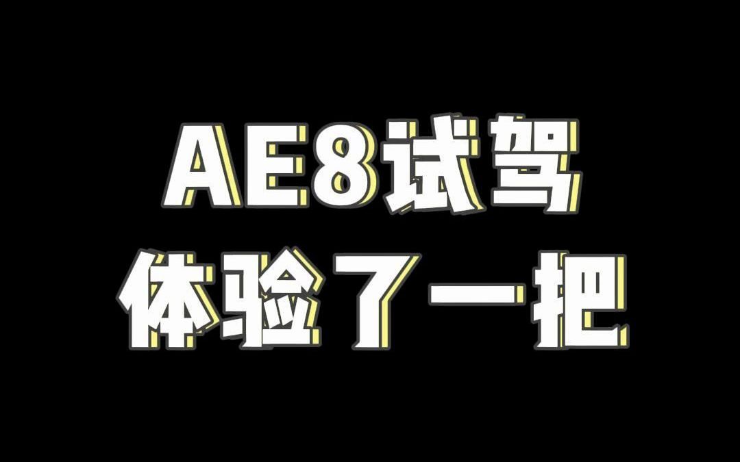 AE8试驾体验了一把哔哩哔哩bilibili