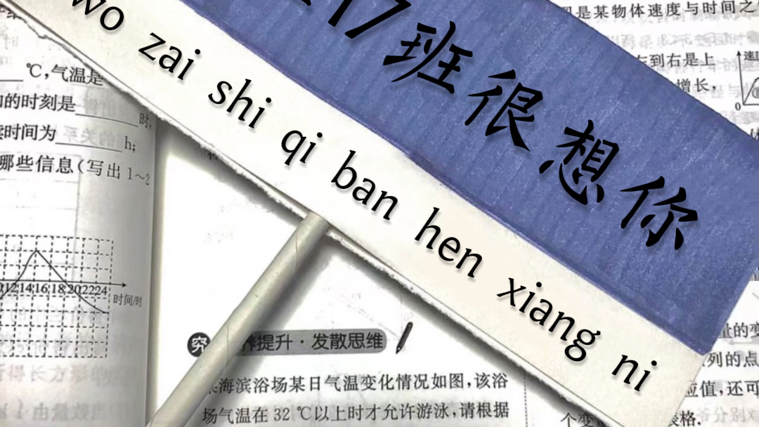 我在17班很想你