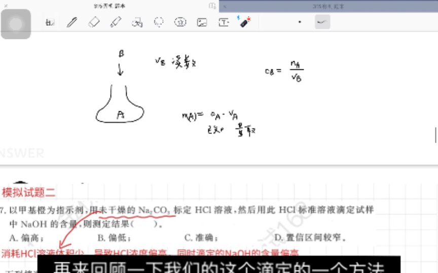 酸碱滴定中的正负误差分析 简便方法哔哩哔哩bilibili