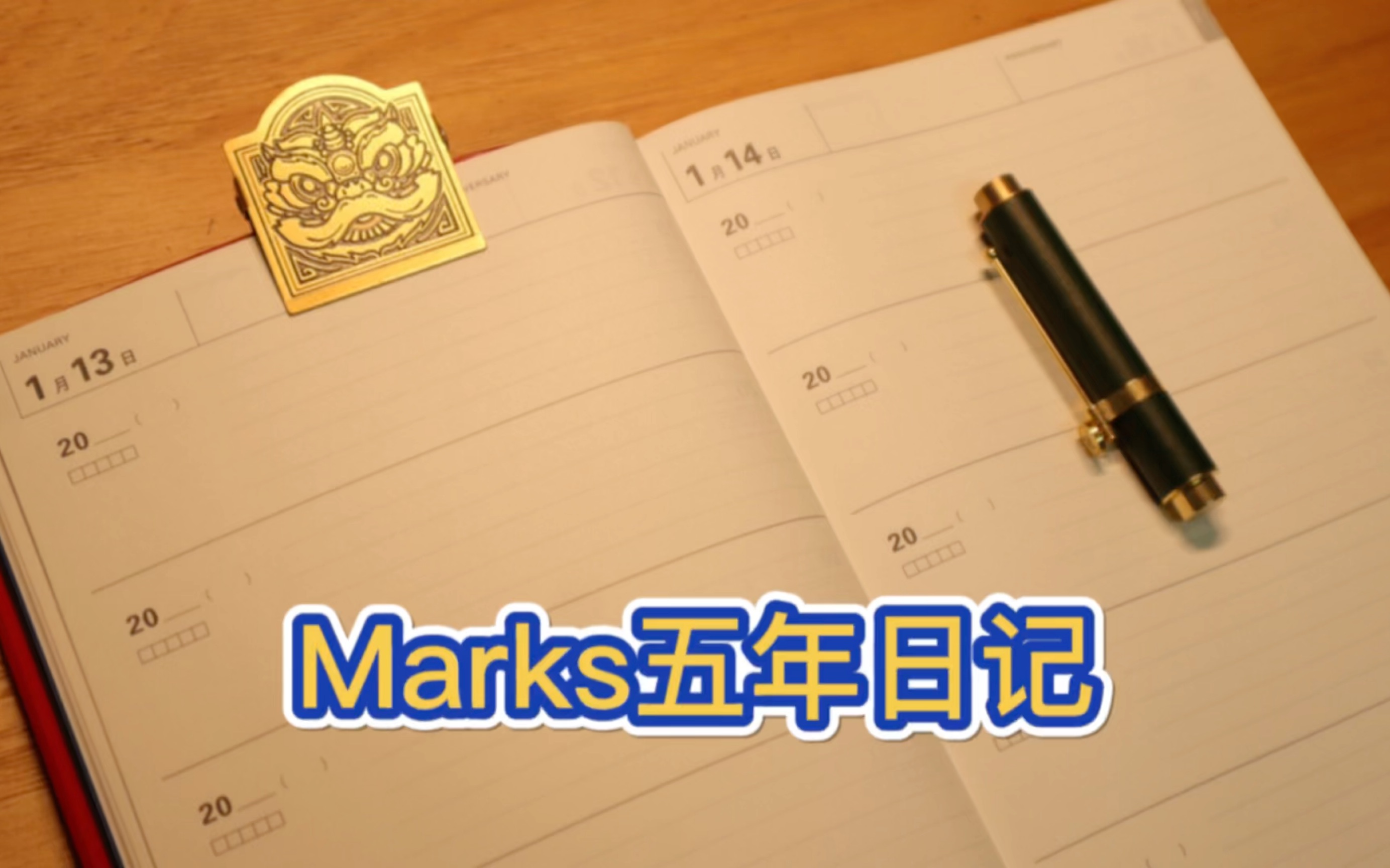 Marks 五年日记开箱哔哩哔哩bilibili