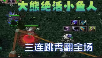 DOTA大神:最强偷属性小鱼人,散失配合大电锤简直不要太舒服!_DOTA2_ ...