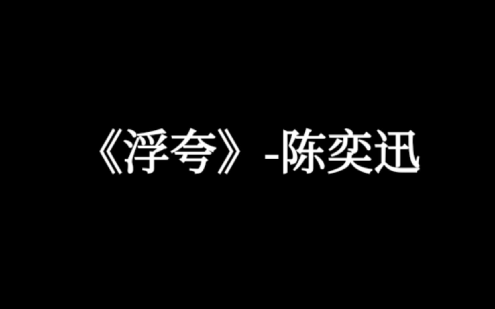 【好听的中文歌曲】《浮夸》陈奕迅哔哩哔哩bilibili