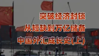 新中国外汇开篇：中苏谈判僵局与外汇突破