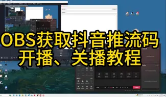 Download Video: ObS获取抖音推流码开播关播教程