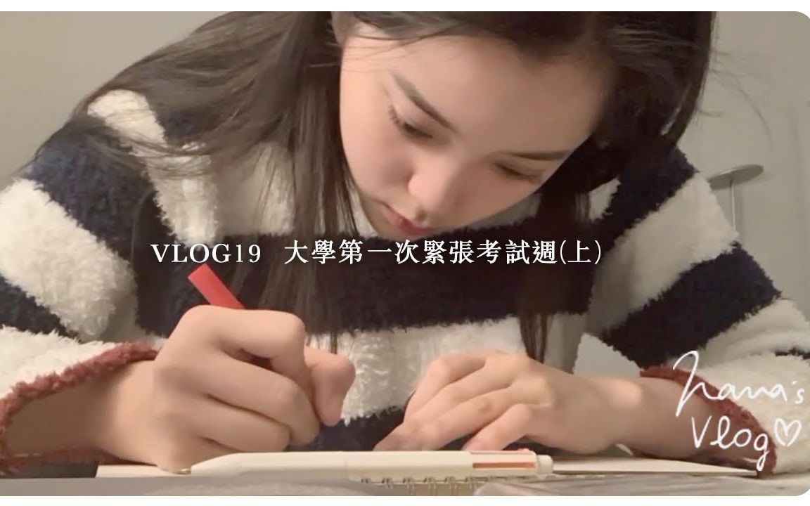 [图]欧阳娜娜 VLOG 19 大学第一次紧张考试周 (上) | 1080P