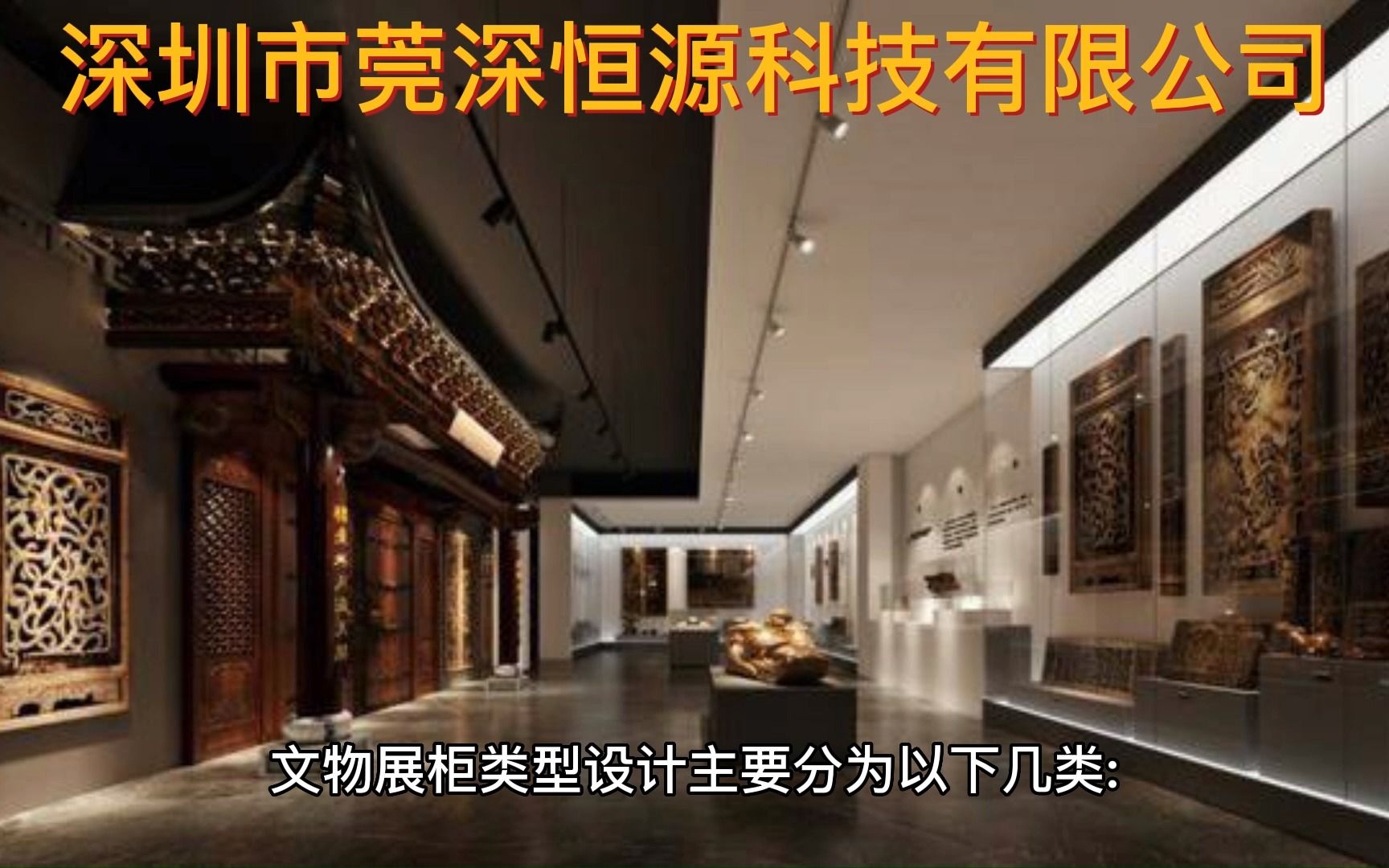 文物展柜类型设计品牌排行榜13144843931(微信)莞深恒源哔哩哔哩bilibili