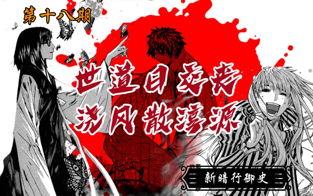 【蜀黍东漫画解说】礼崩乐坏!经典冷门漫画解说系列之《新暗行御史》Classic.21+番外 第十八期哔哩哔哩bilibili