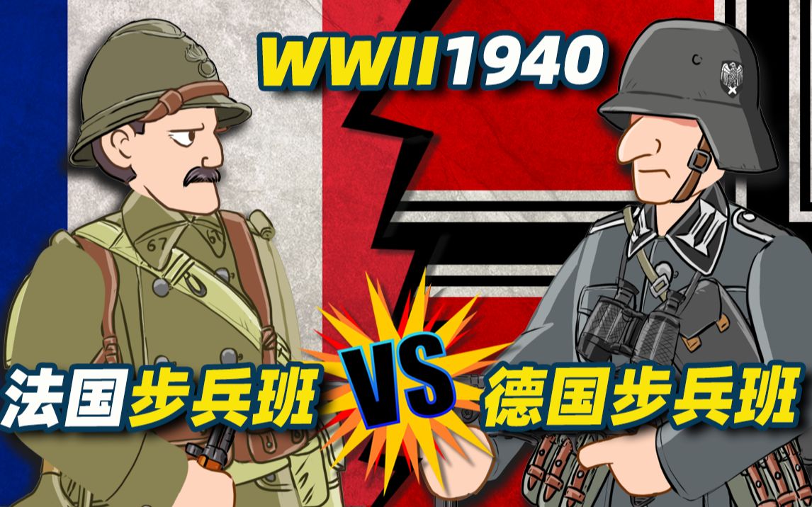 [图]1940年德国步兵班VS法国步兵班