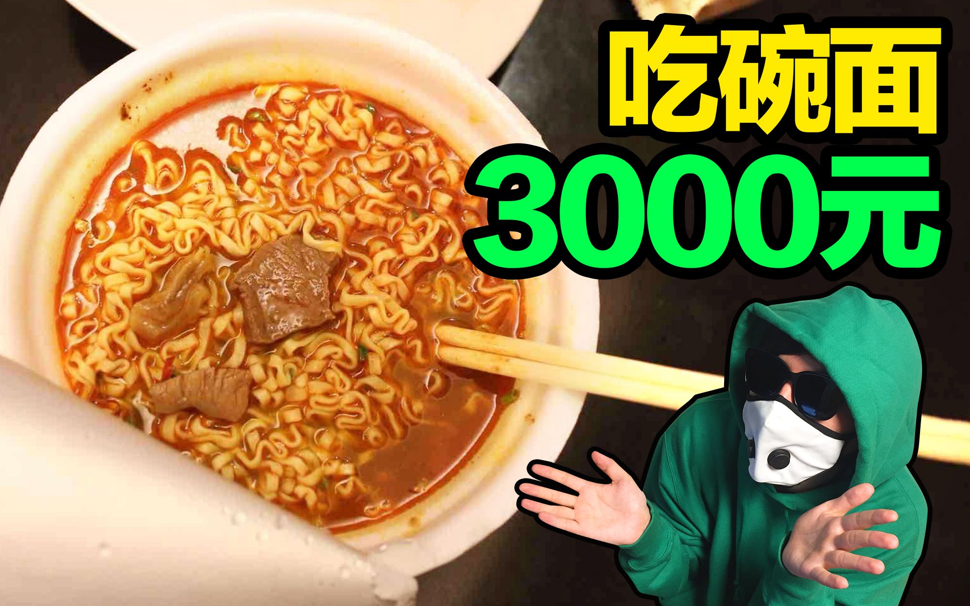 [图]【雀爷】吃碗面3000块！值吗？3分钟带你了解网红美食博主的套路！别说3000块！3万都可能！