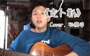 【海胆弹唱】《克卜勒》Cover. 孙燕姿（我也只是一颗寂寞的星星）