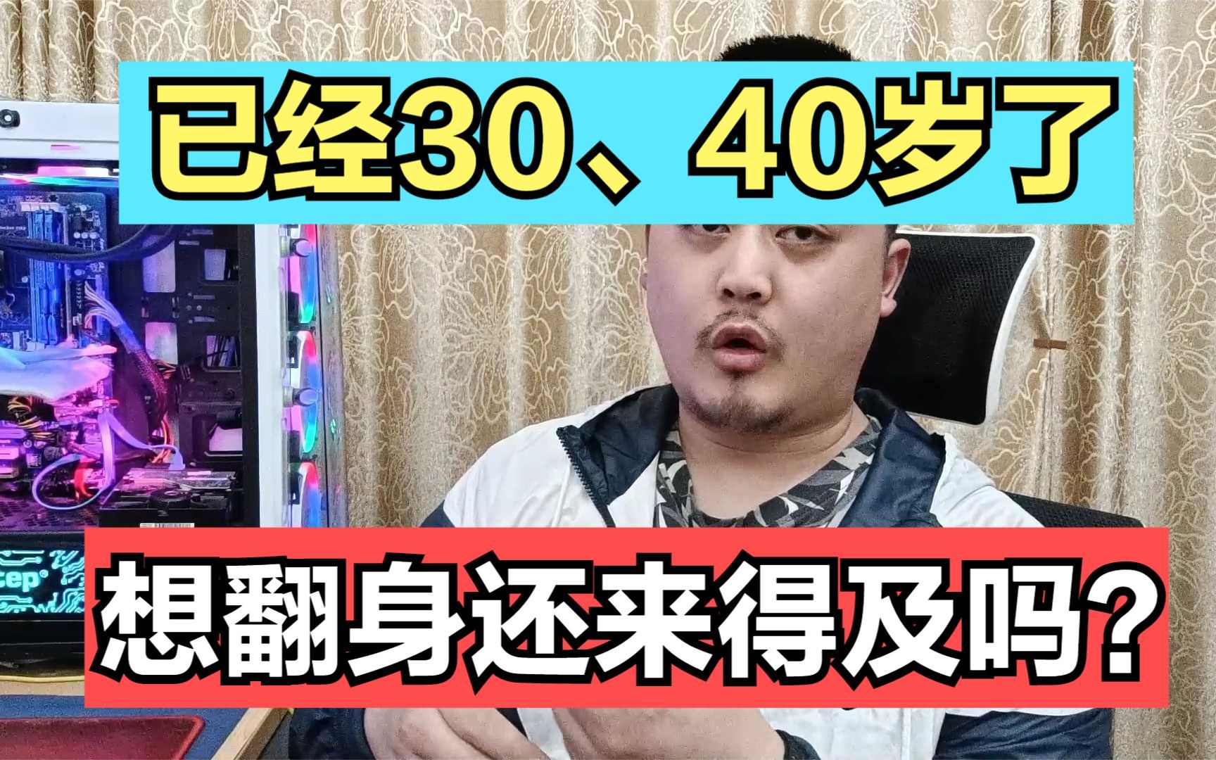 [图]前十几年浪费了，现在30多岁非常尴尬，想奋起直追该怎么破局？