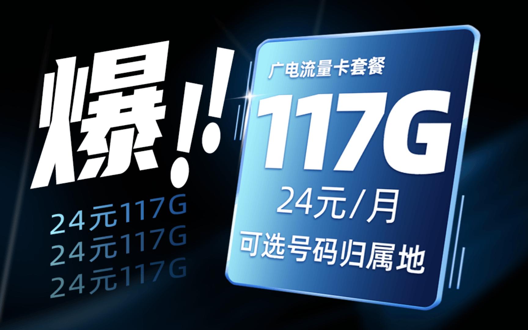 爆款24元117G?广电流量卡测评,广电流量卡套餐,2024年流量卡测评117G流量仅24元|广电卡 |双百套餐|手机卡|流量卡|套餐|电话卡哔哩哔哩bilibili