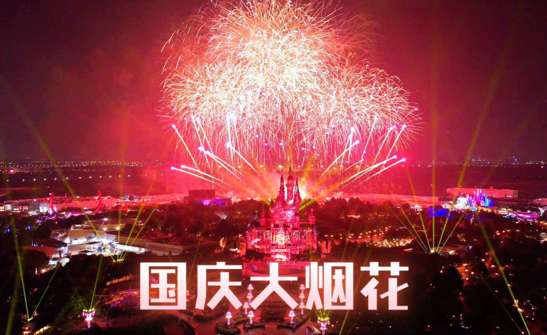 2024迪士尼国庆大烟花哔哩哔哩bilibili