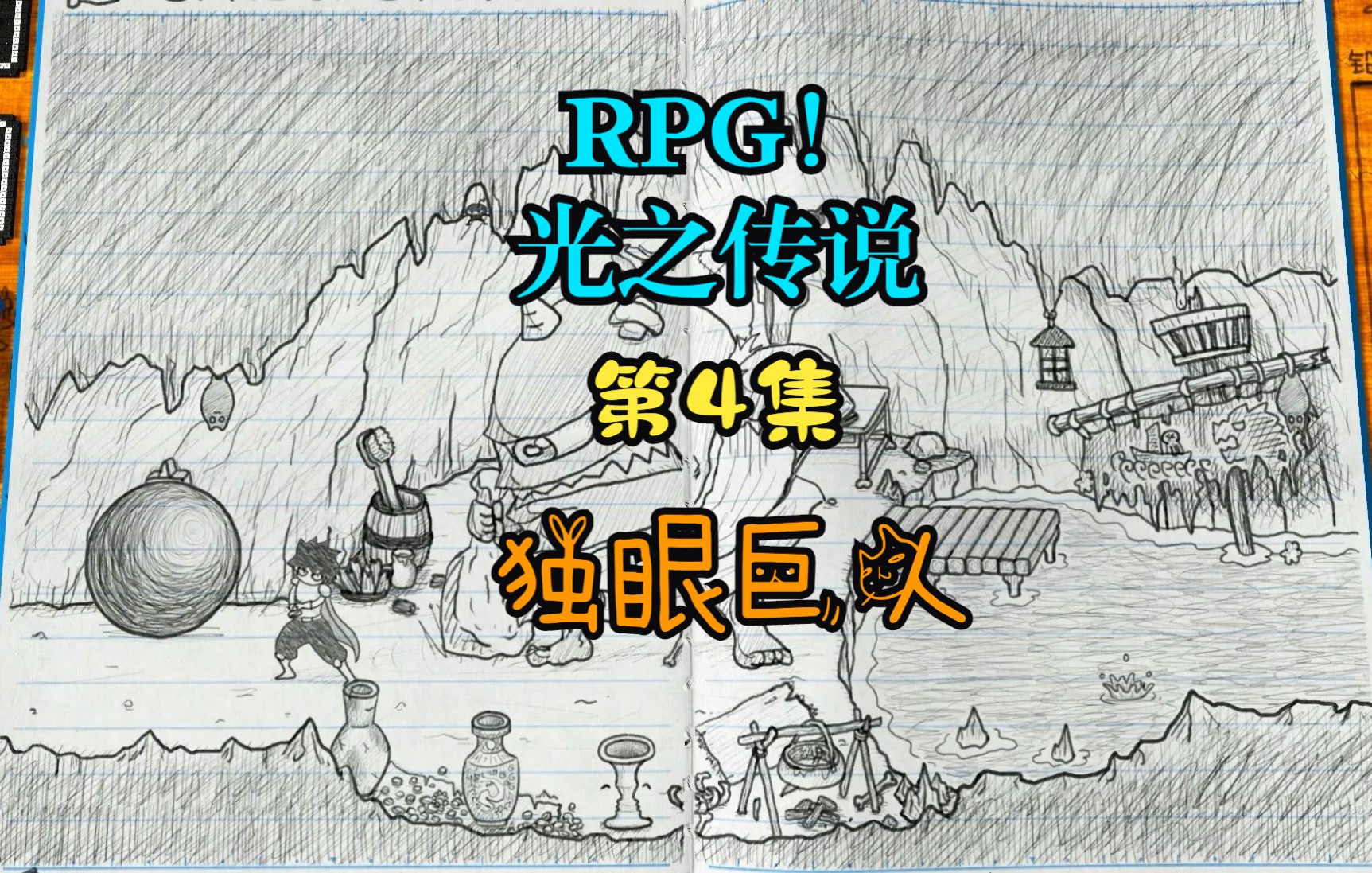 [图]【RPG！光之傳說】第4集：独眼巨人【角色扮演遊戲、剧情向】