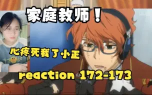 Descargar video: 【家庭教师 reaction】未来选择篇 172-173（啊啊啊这不欺负人嘛这不，心疼小正）