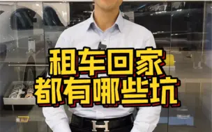 Download Video: 租一台车，都有哪些你不知道的坑？