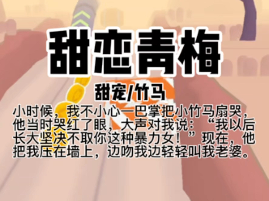 【第29篇】小时候,我不小心一巴掌把小竹马扇哭,他当时哭红了眼,大声对我说:“我以后长大坚决不取你这种暴力女!”现在,他把我压在墙上,边吻我...